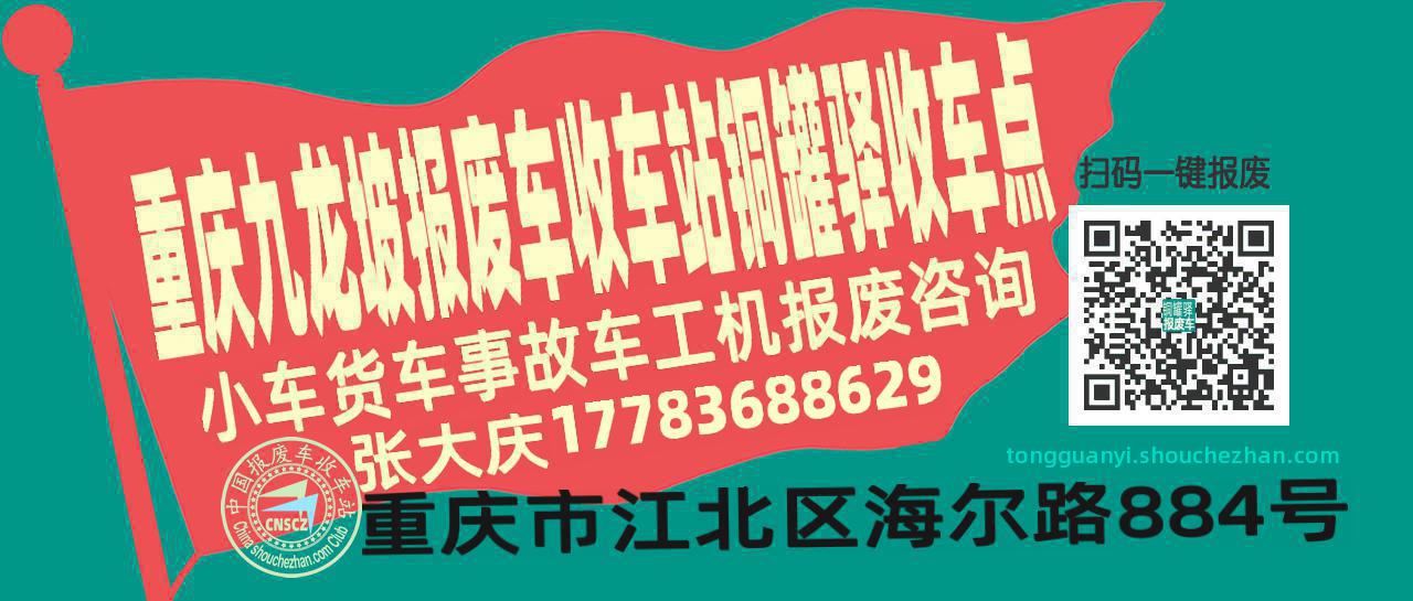 重庆九龙坡报废车收车站铜罐驿收车点
